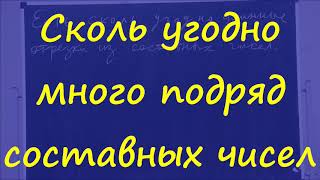 картинка: 12 Сколь угодно много составных чисел подряд