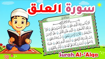 سورة العلق للاطفال، تعليم القرآن Surah Al-Alaq for Kids