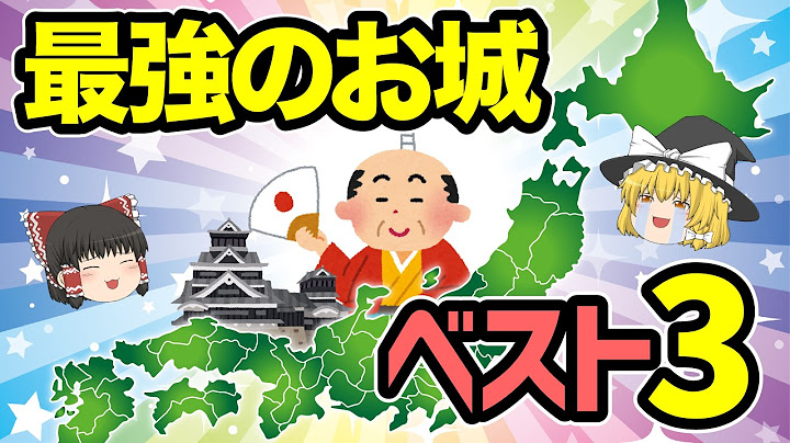 【日本地理】城塞都市が日本で採用されなかった理由と最強のお城ベスト3を紹介します【ゆっくり解説】