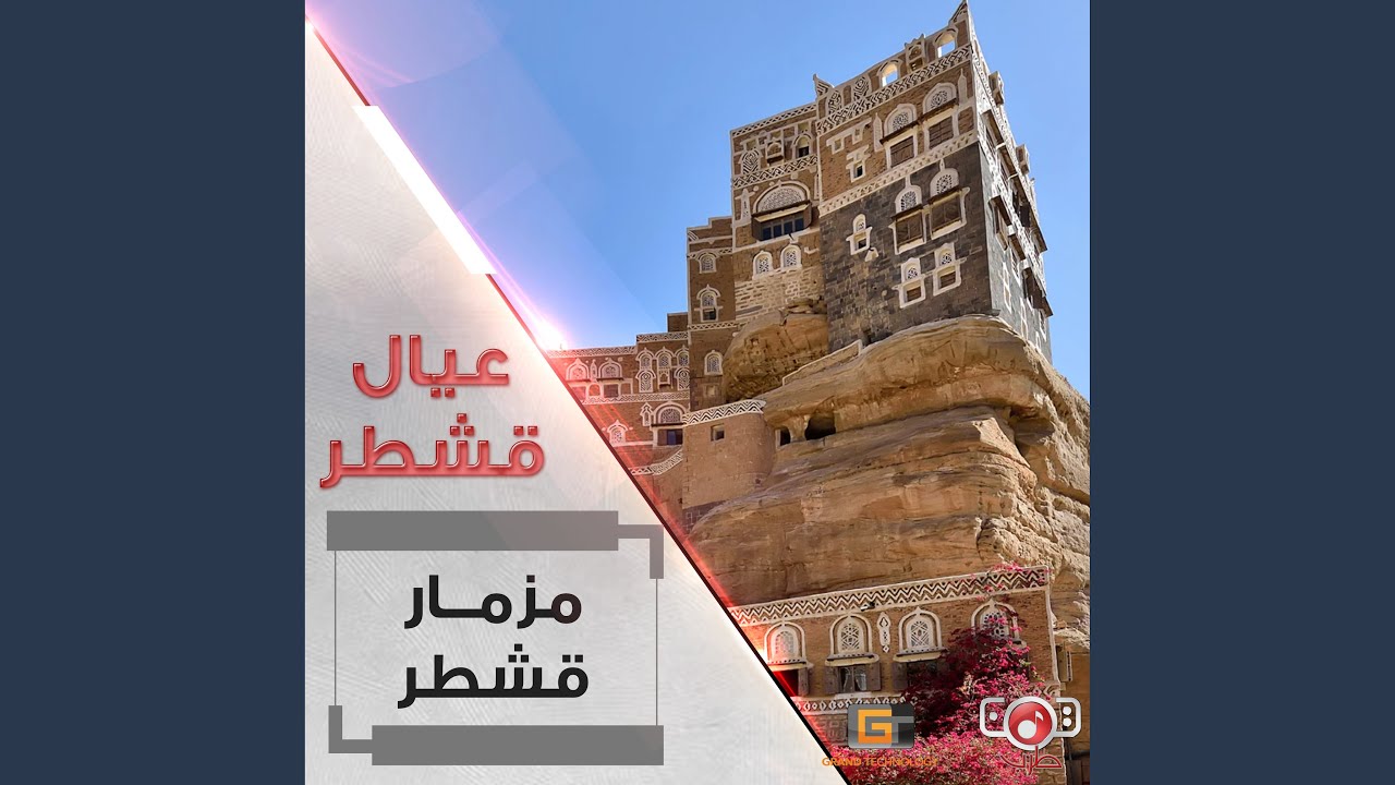 عيال قشطر - مزمارياخضر الون