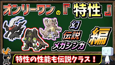 伝説 幻 メガシンカも オンリーワンの特性 を持つポケモンまとめ後編 特性にまつわる小話 ポケモン剣盾 ゆっくり解説 Mp3
