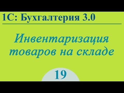 Урок 19. Инвентаризация товаров на складе в 1С:Бухгалтерия 3.0