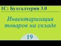 Инвентаризация товаров на складе в 1С:Бухгалтерия 3.0