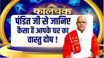 पंडित जी से जानिए कैसा है आपके घर का वास्तु दोष ! | Pandit Suresh Pandey | Darshan24