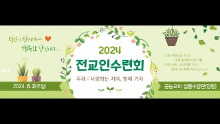 2024 전교인 수련회