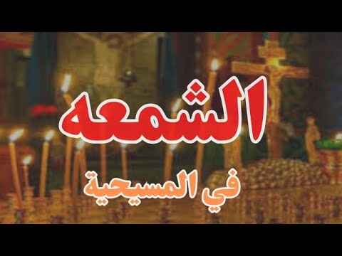 ليه بنستخدم الشموع في الكنيسه