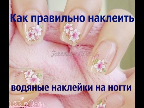 Как правильно наклеить водяные наклейки на ногти посылки на брайтоне