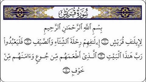 سورة قريش - ناصر القطامي