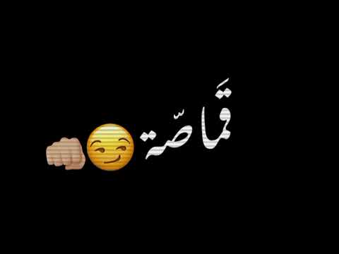 منا عرفه انك اصلن بصباصه تريند تيك توك شاشه سوداء تصميمي ستوريات انستا