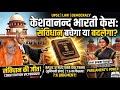 क्या है केशवानन्द भरती केस | Basic Structure Doctrine Explained in Hindi #basicstructuredoctrine