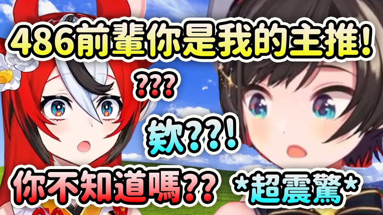 當486聽到Bae說主推是自己的時候超震驚的?!! 欸？【Hakos Baelz】【大空昴】【Hololive 中文】