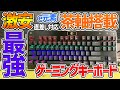 直差し始めたい方におすすめ！激安茶軸搭載ゲーミングキーボードが最強すぎる！e元素のゲーミングキーボードを紹介！！【ゲーミングキーボード】【FORTNITE】【e元素】