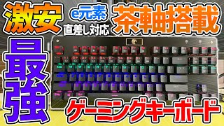 直差し始めたい方におすすめ！激安茶軸搭載ゲーミングキーボードが最強すぎる！e元素のゲーミングキーボードを紹介！！【ゲーミングキーボード】【FORTNITE】【e元素】