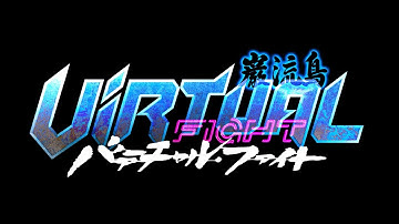 巌流島バーチャルファイト予告動画