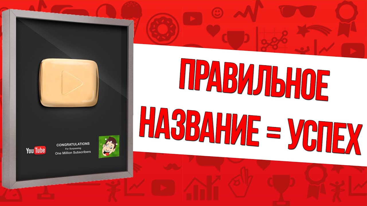 Название канала на youtube