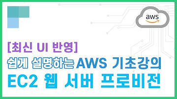 (리뉴얼)쉽게 설명하는 AWS 기초강의 17.EC2 웹 서버 프로비전 및 백업