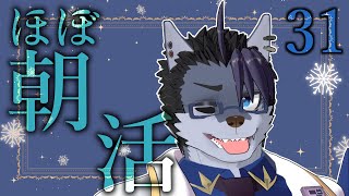【 #朝活 】朝活31日【 #雑談 】
