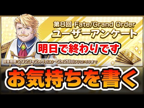 【FGO】みんなの意見を聞かせてくれ｜ユーザーアンケートが明日までなので答える(お気持ち表明注意)