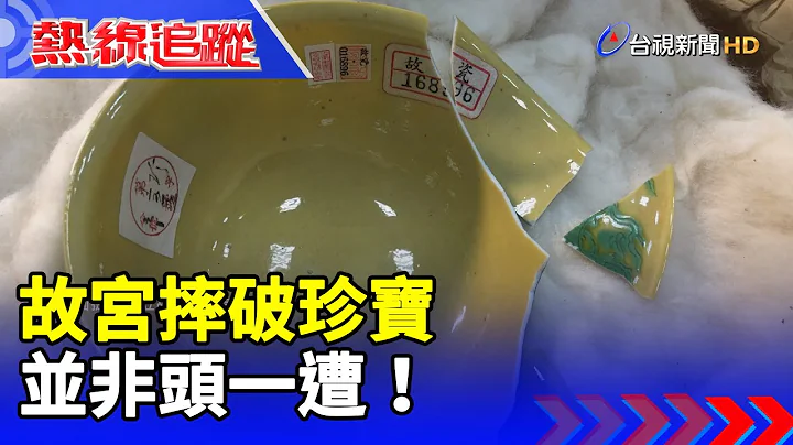 故宮摔破珍寶 並非頭一遭！【熱線追蹤】 - 天天要聞