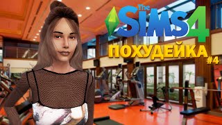 ПОСЕТИЛИ ФИТНЕС КЛУБ | The Sims 4 ПОХУДЕЙКА челлендж