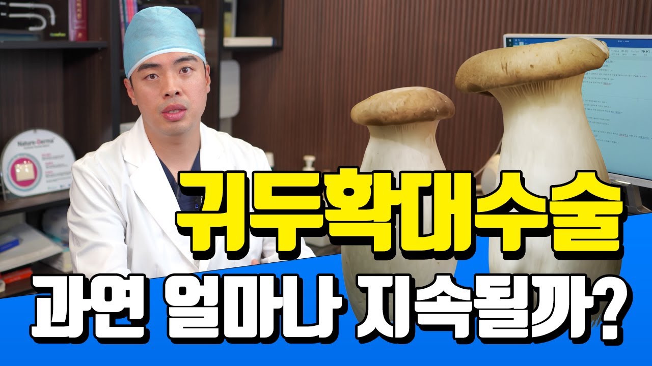 귀두확대 과연 확대효과가 얼마나 유지될까요?
