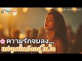 🌸 จูบแสนหวานนั้น นำพามาซึ่งการจากลา | เพลงบัลลาดเศร้าแห่งปี (Thai Emotional Ballad 2025) 💔 #เพลงใหม่
