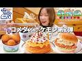 【コメダ】ポケモンコラボ第2弾！全種類食べてグッズも開封したら幸せすぎた【モッパン】【大食い】