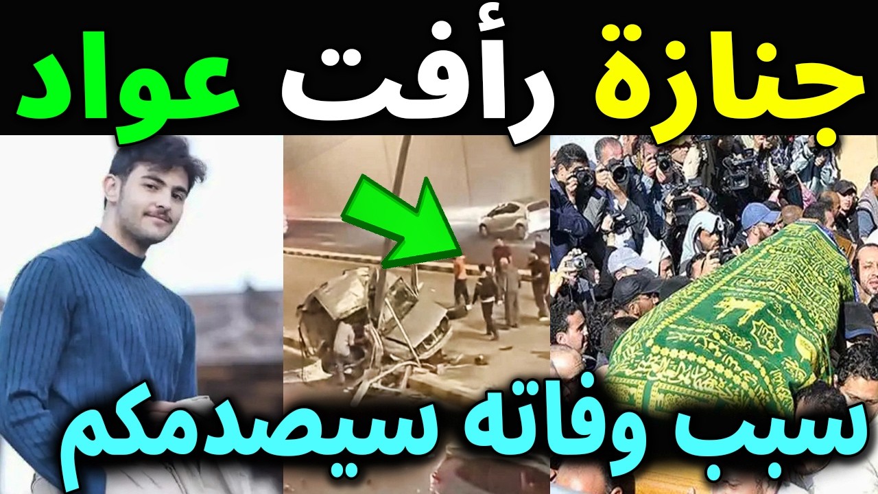 عاجل : شاهد بالفيديو جنازة رأفت عواد نجم قناة كراميش جنازه رافت عواد فى الاردن وسبب وفاته الحقيقي