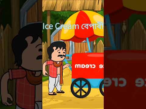 ice cream💥🤪😁💥 #assamesejoke #ekmotahathighumechala  #cartoon #cartoonvideo #animation #hadhu #funny