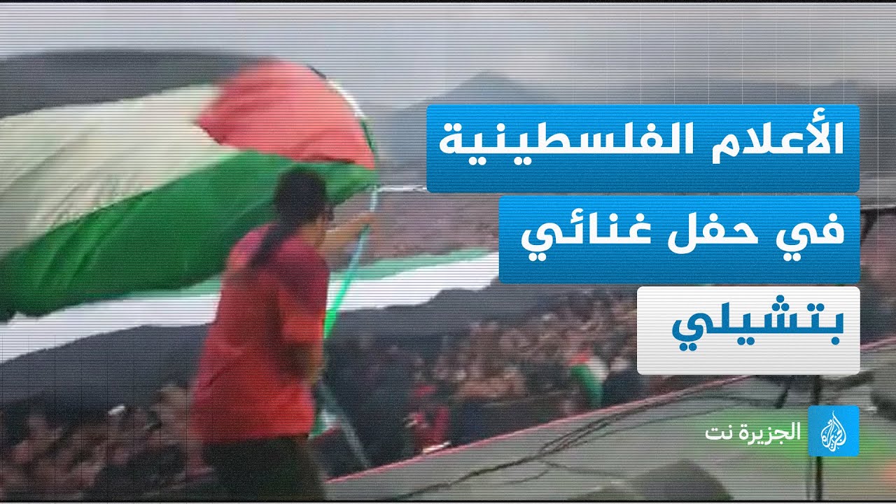 الأعلام الفلسطينية حاضرة في حفل غنائي لفرقة إسبانية بتشيلي