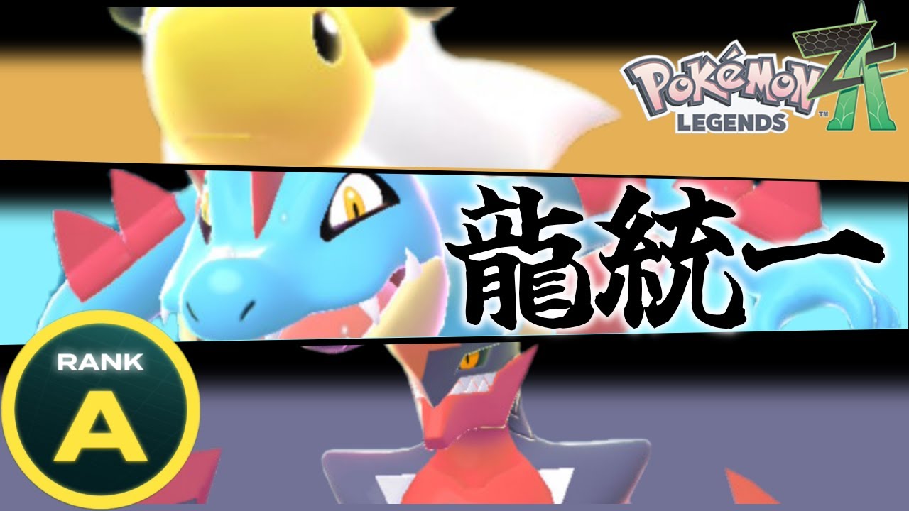 Pokemon Legends ZA] Achieved A Rank in record time! Dragon-only