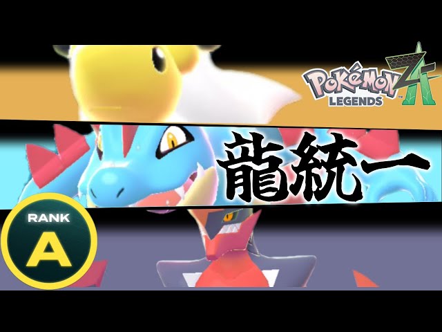 ポケモン　トランプ　サファイア Pokemon Legends ZA] Achieved A Rank in record time! Dragon-only