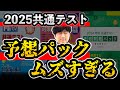 【感想】共テパック「駿台」「河合」「Z会」の戦略的な活用法【2025共通テスト予想パック】