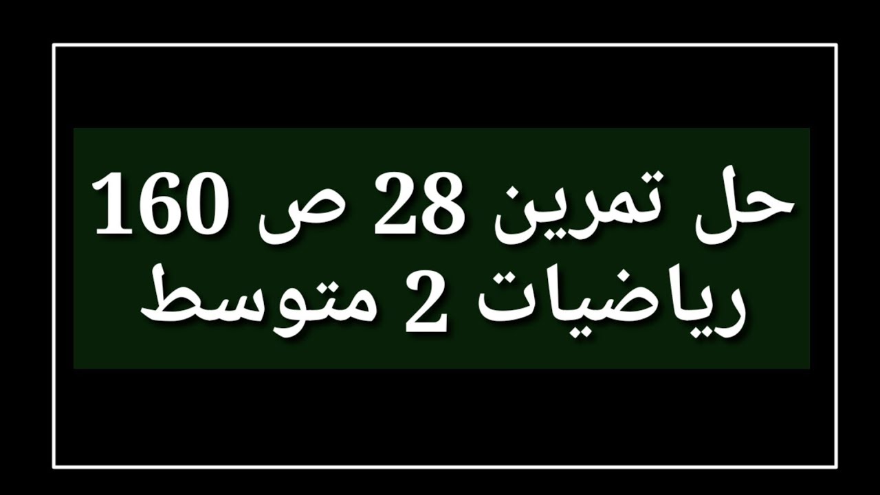 حل تمرين 28 ص 160 رياضيات 2 متوسط