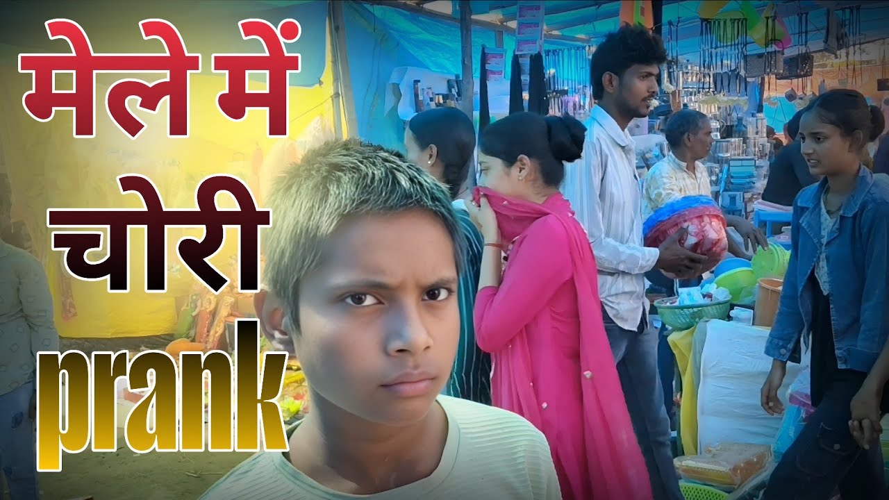 मेले मै चोरी की#fanny #comedy #fannyvideo #comedy📷