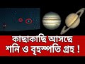 কাছাকাছি আসছে শনি ও বৃহস্পতি গ্রহ ! | Jupiter | Saturn | Bangla News | Mytv News