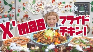 【BIG EATER】4.4lb X'mas Chickens, 2 whole pizzas and 4 pieces of cake!【MUKBANG】【RussianSato】