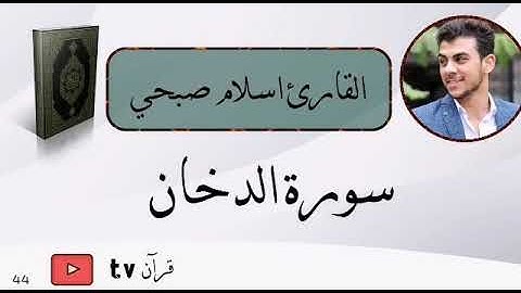 اسلام صبحي سورة الدخان كاملة - قرآن Quran TV