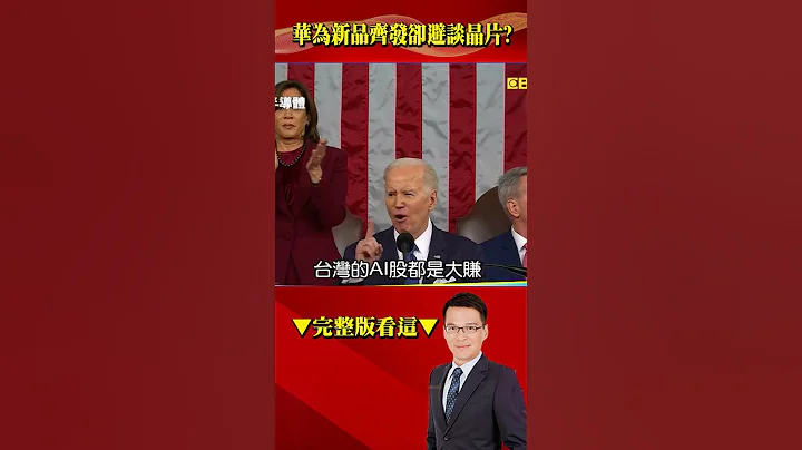 华为真「涅槃重生」？新品齐发却避谈关键「晶片」？ 怕了？@57BreakingNews #shorts #华为 #晶片 - 天天要闻