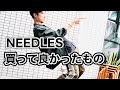 NEEDLESの過去の名作5選をいろいろ着回して比較してみました！NEEDLESのサイズ選びに悩んでる人必見です！おうち時間もオシャレに楽しもう！ニードルズ好き集まれ♪トラックパンツ/ペンキジャケット