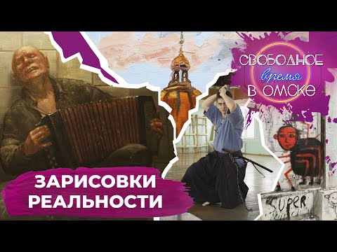 Зарисовки реальности | Свободное время в Омске 111 (2021)
