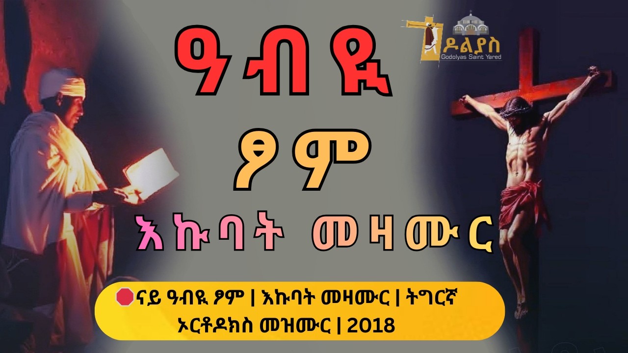 🛑 ናይ ዓብዪ ፆም መዛሙር | እኩባት መዛሙር | Non-Stop Tigringa Orthodox Tewahdo Mezmur 2026