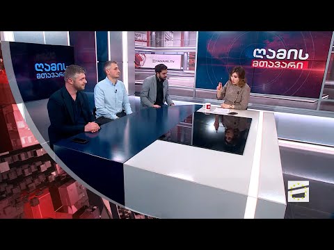 ღამის მთავარი 5/12/2023 - II ნაწილი