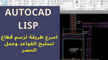 اسرع طريقة لرسم تفاصيل تسليح القواعد الخرسانية المسلحة/ STRUCT.LISP