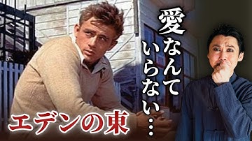 【伝説】『エデンの東』ジェームズ・ディーンの名演技…繊細な感性が光る青春映画