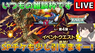【DQタクト】いつもの雑談枠ですー！SPチケも少し引きますー！【#ドラクエタクト/#DQTact/#ドラゴンクエストタクト】
