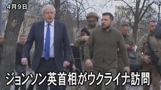 ジョンソン英首相、キーウを訪問　軍事支援強化へ