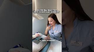 Если бы мастера вели себя как клиенты