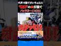 ″総長″の血が騒ぐバッドボーイズ佐田 #けいちょん #山本圭壱 #shorts