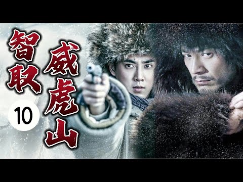 【抗日剿匪】智取威虎山EP10｜李光洁、张睿血战林海雪原，深入匪巢斗智斗勇，擒拿“匪王”倪大红｜#倪大红 #金星 #黄觉 #动作 #战争 #武侠 #中国功夫 #抗战 #action #drama